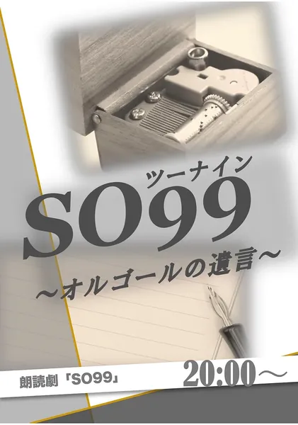 『SO99～オルゴールの遺言～』