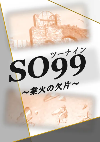 『SO99～業火の欠片～』